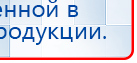 Прибор Дэнас ПКМ купить в Берёзовском, Аппараты Дэнас купить в Берёзовском, Дэнас официальный сайт denasolm.ru